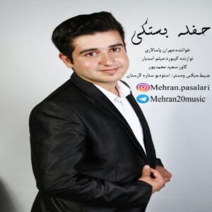 مهران پاسالاری حفله بستکی