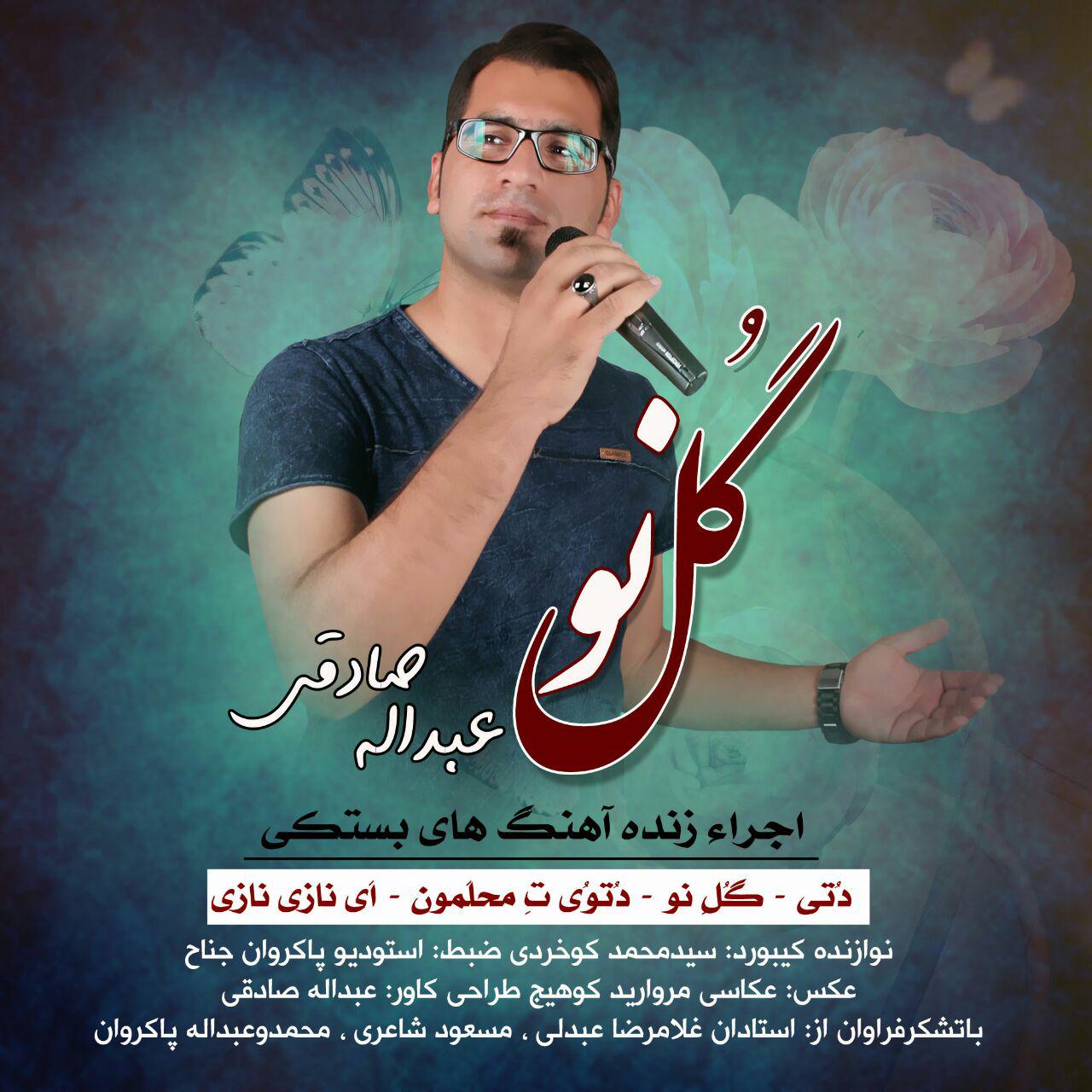 عبدالله صادقی گل نو