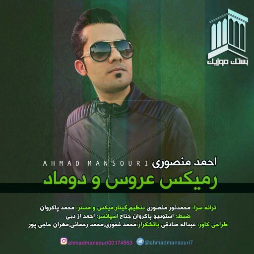احمد منصوری رمیکس عروس داماد