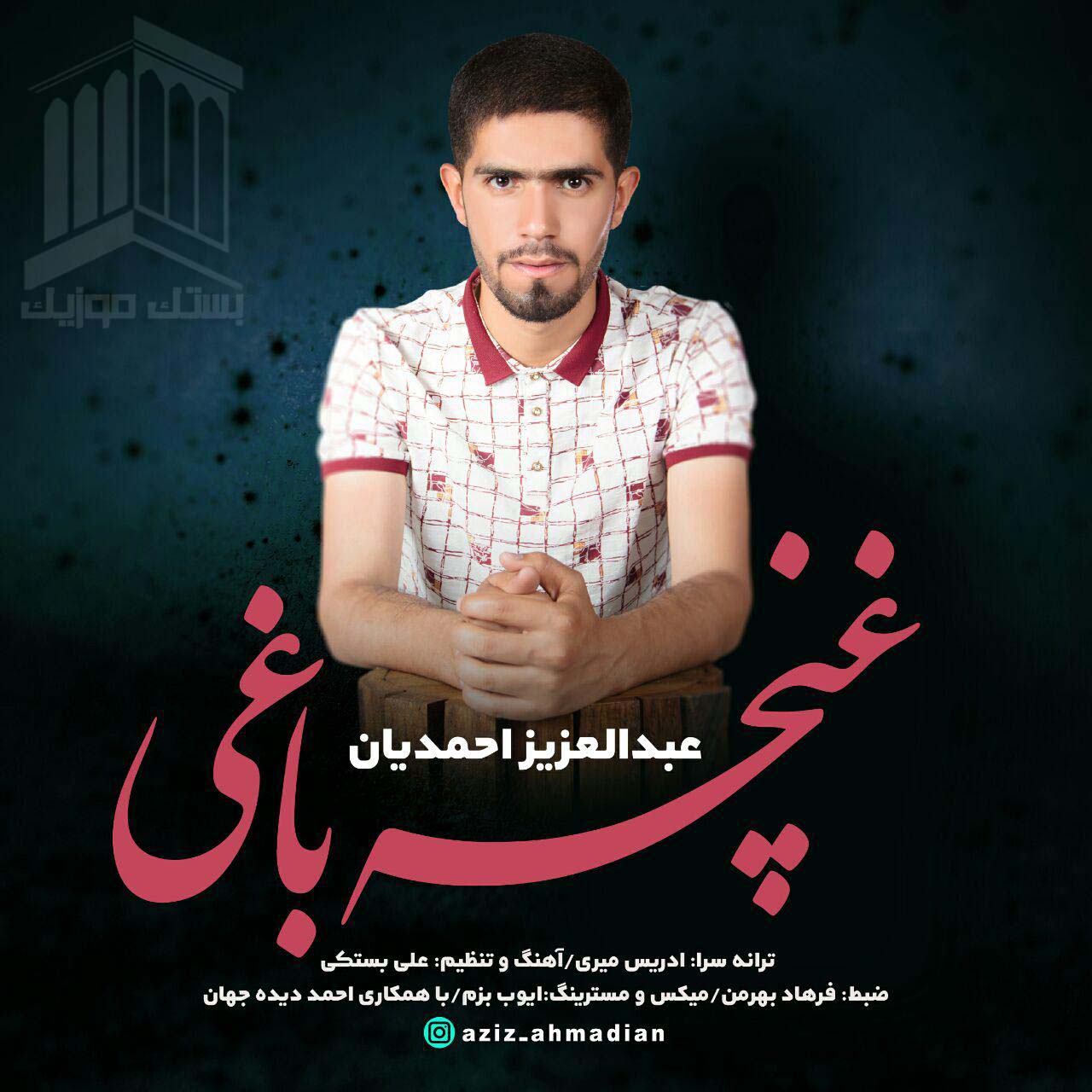عزیز احمدیان غنچه باغی