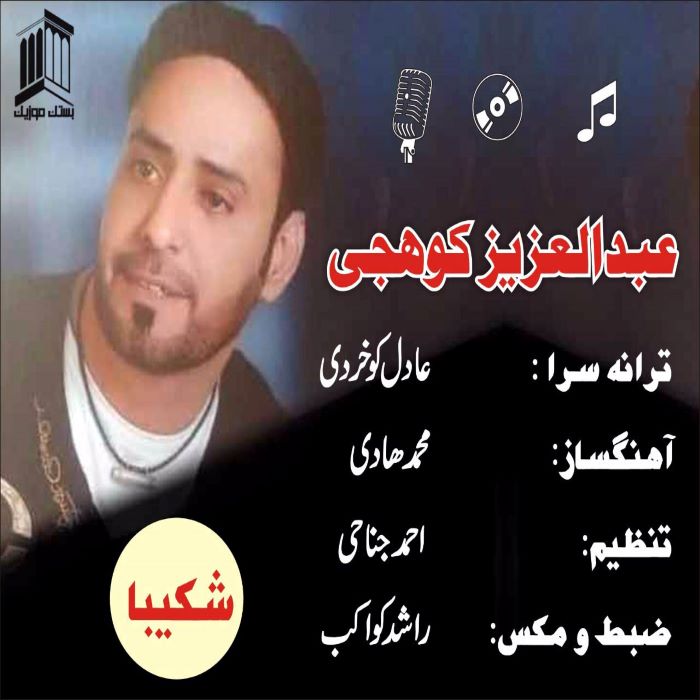 عبدالعزیز کوهیجی شکیبا
