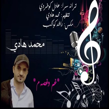 محمد هادی غم و غصه
