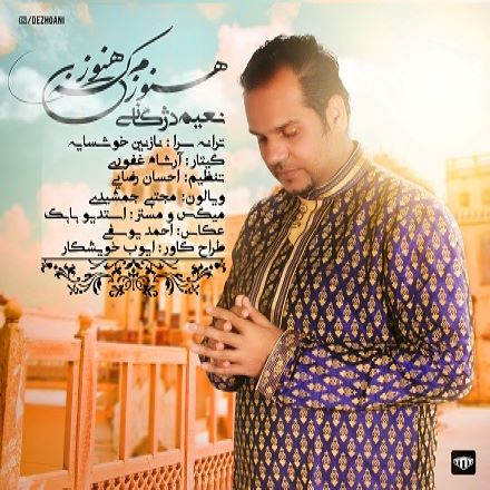 نعیم دژگانی هنوزم که هنوزن