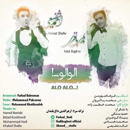 احمد شفیعی هادی باقری الو الو