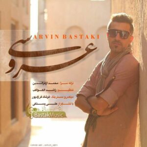 آروین بستکی عروسی