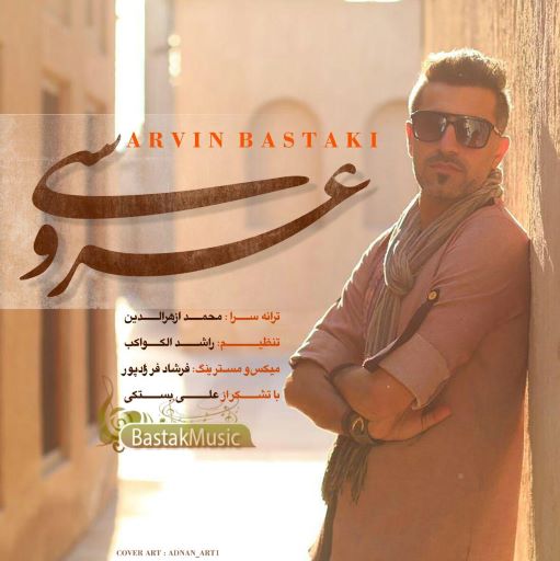 آروین بستکی عروسی