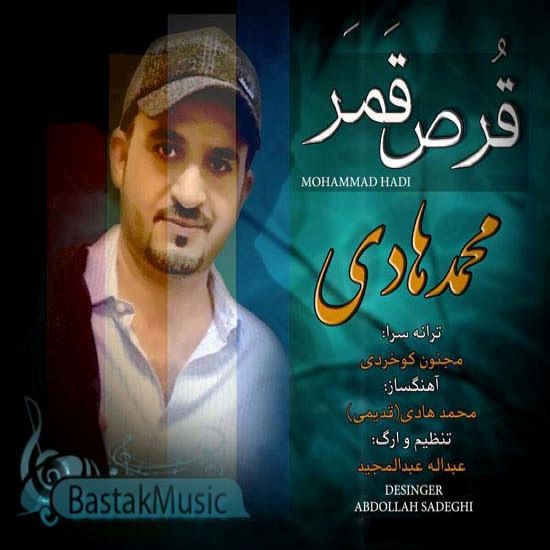 محمد هادی قرص قمر