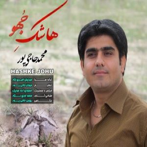محمد حاجی پور هاشک جهو
