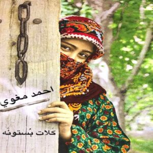 احمد مغویی کلات بستونه