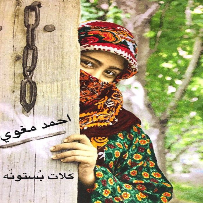 احمد مغویی کلات بستونه