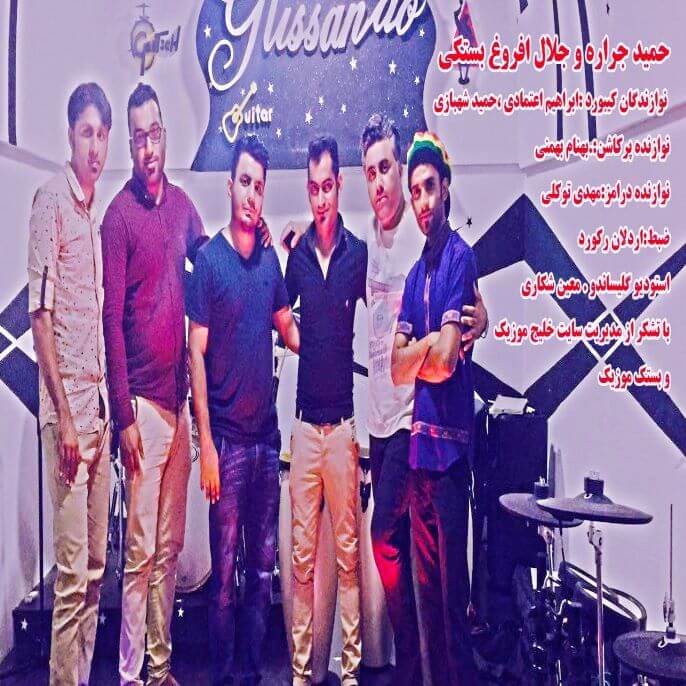 جلال افروغ حمید جراره حفله