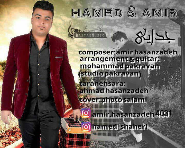 حامد شاعری جدایی
