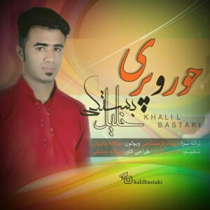 خلیل بستکی حور و پری