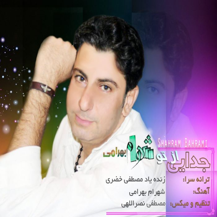 شهرام بهرامی جدایی از تو