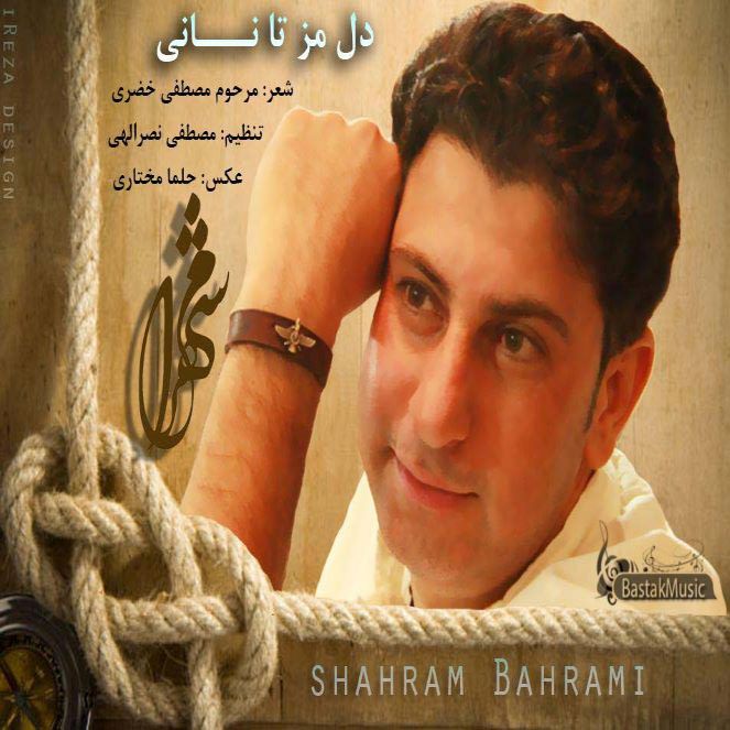 شهرام بهرامی دل مز تا نانی