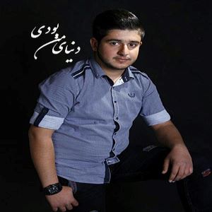 مهران پاسالاری دنیای من بود