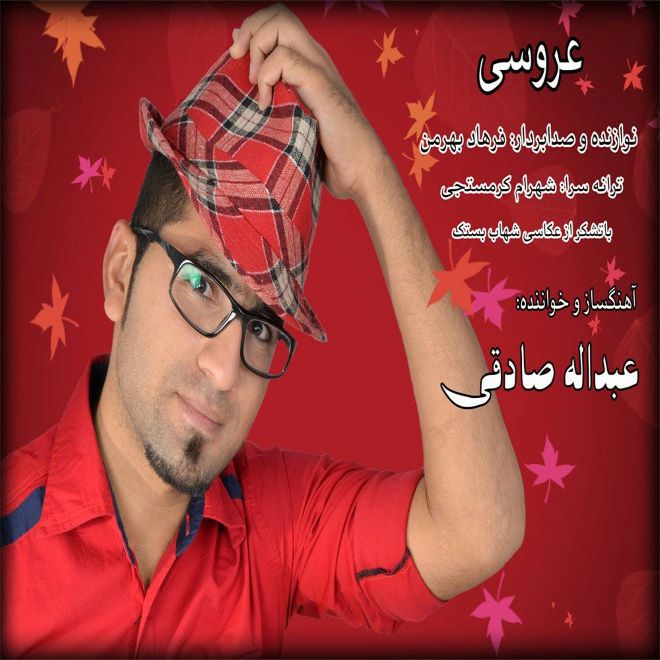 عبدالله صادقی عروسی