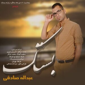 عبدالله صادقی بستک