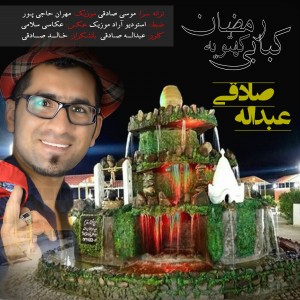 عبدالله صادقی کبابی رمضون