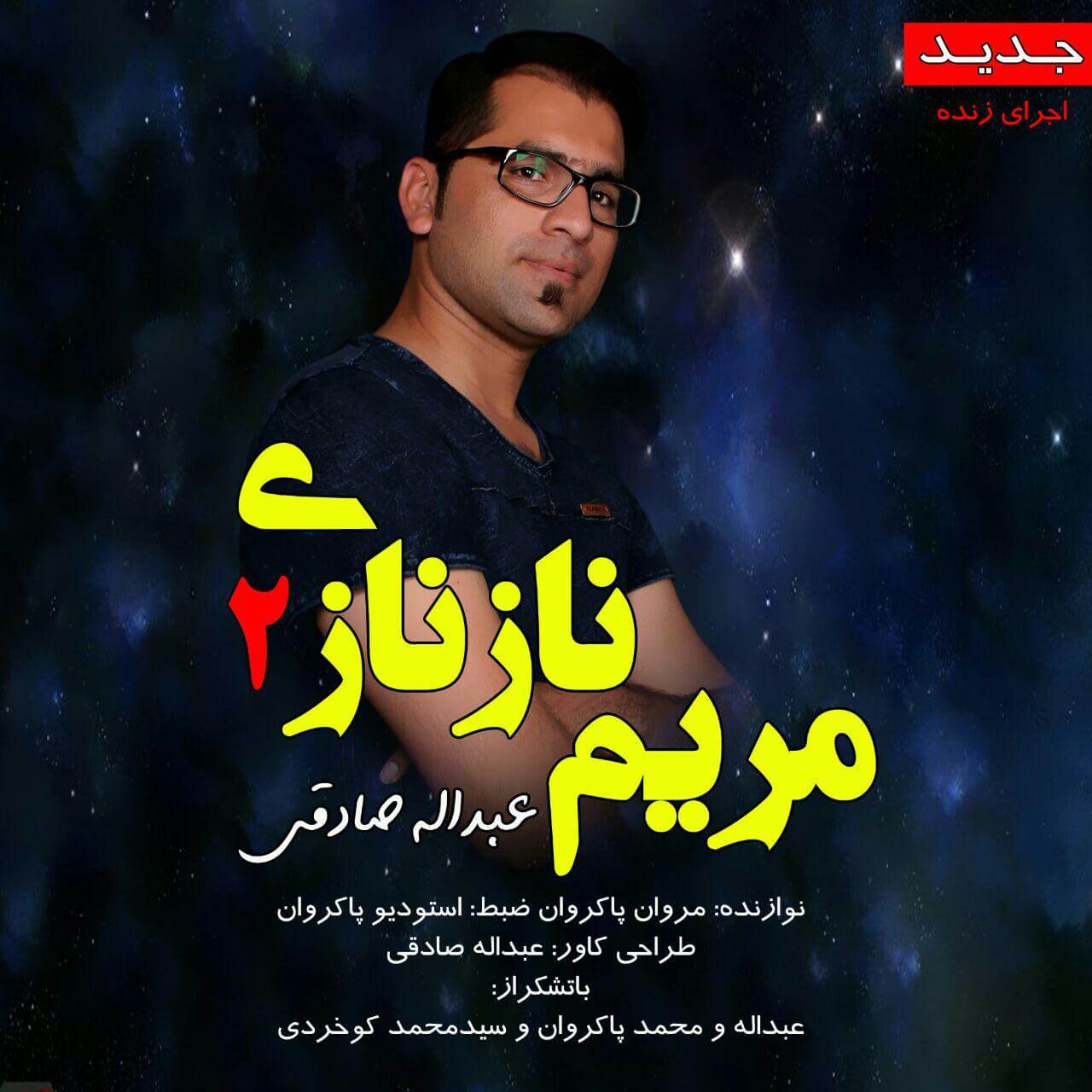 عبدالله صادقی مریم نازنازی