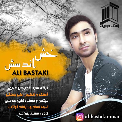 علی بستکی خش اندستش