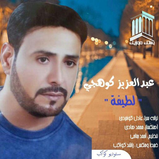 عبدالعزیز کوهیجی لطیفه
