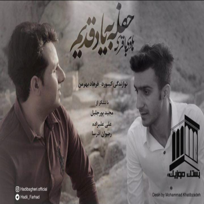 هادی باقری به یاد قدیم