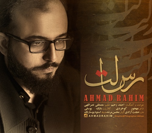 احمد رحیم رسالت
