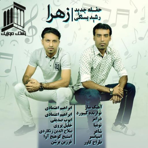 رشید بستکی حفله بستکی زهرا