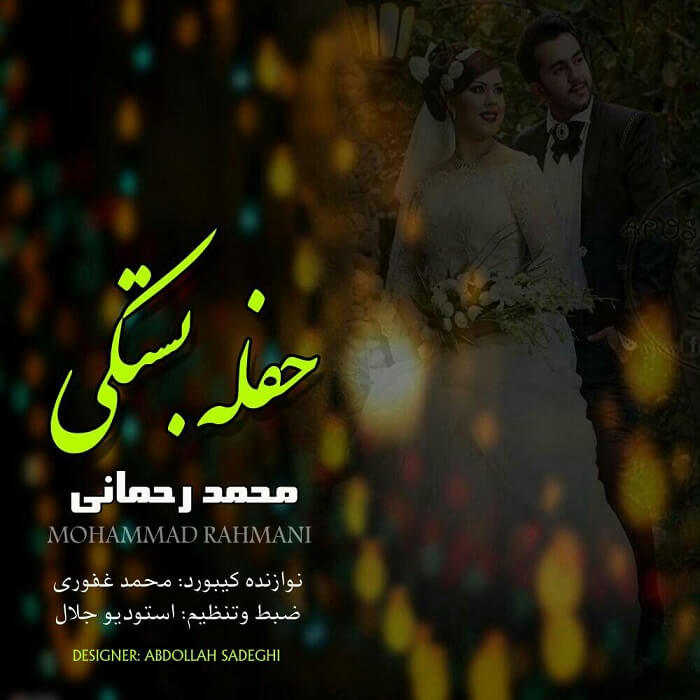 محمد رحمانی حفله بستکی