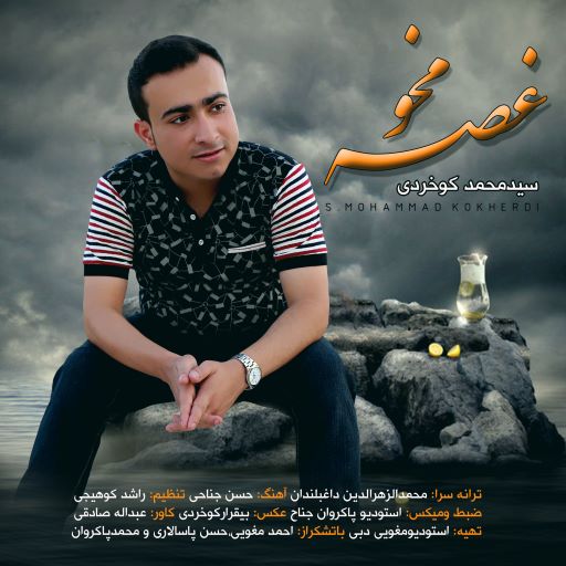 سید محمد کوخردی غصه مخو