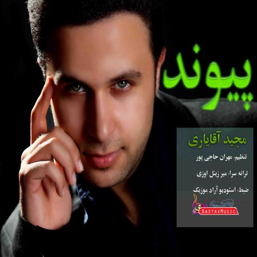 مجید آقایاری پیوند