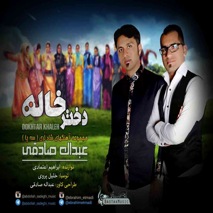 عبدالله صادقی دختر خاله