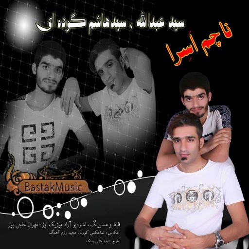 هاشم بستکی ناچم ا سرا