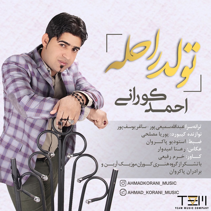 احمد کورانی تولد راحله