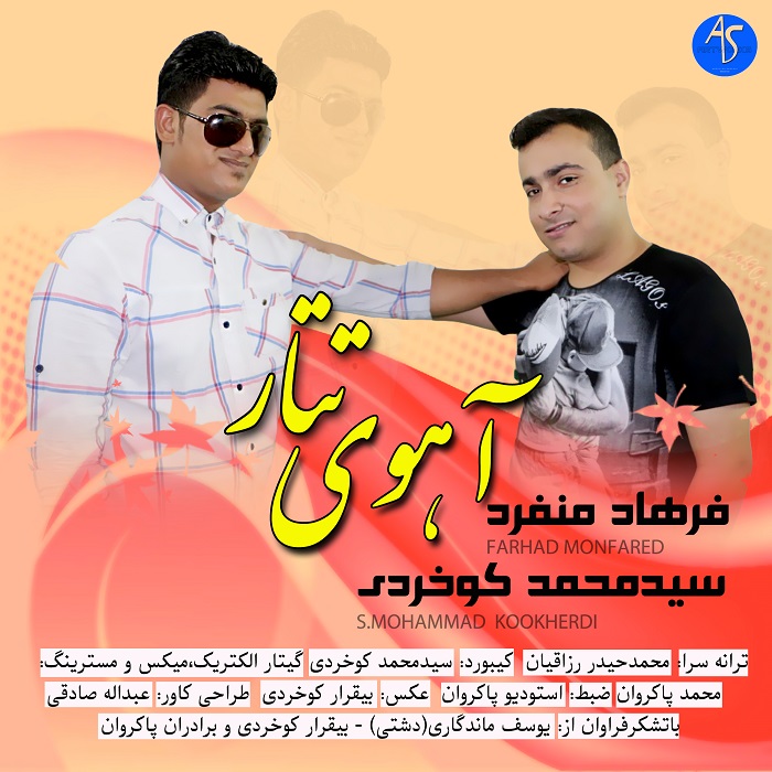سید محمد کوخردی فرهاد منفرد آهوی تتار