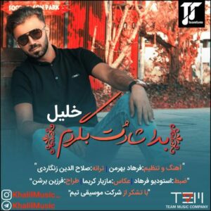 خلیل بستکی بدا شادت بگردم