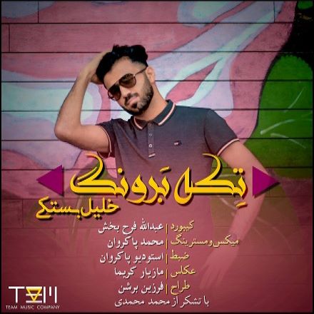 خلیل بستکی تک برونگ