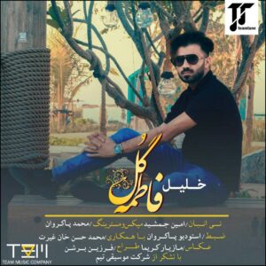 خلیل بستکی فاطمه گل
