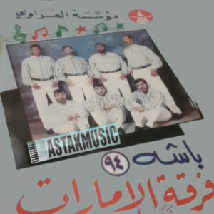 فرقه الامارات باشه