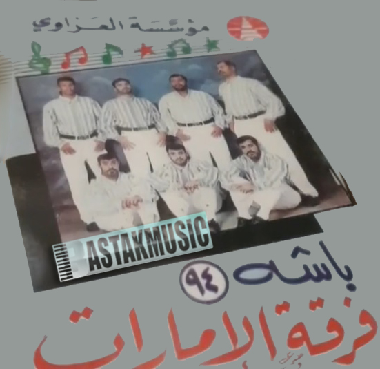 فرقه الامارات باشه