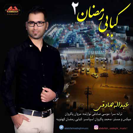 عبدالله صادقی کبابی رمضان ۲