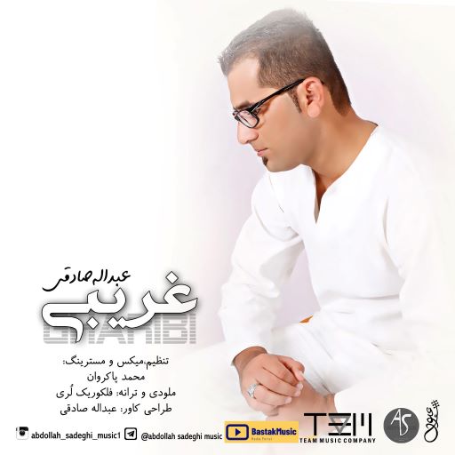عبدالله صادقی غریبی