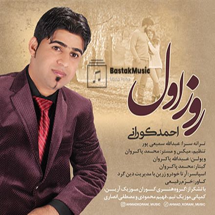 احمد کورانی روز اول
