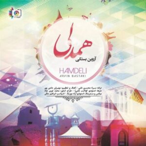 آروین بستکی همدلی