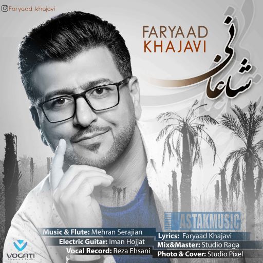 فریاد خواجوی شاغانی