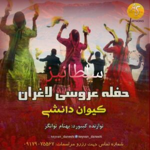 کیوان دانشی عروسی لاغران