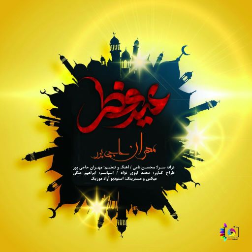 مهران حاجی پور عید فطر