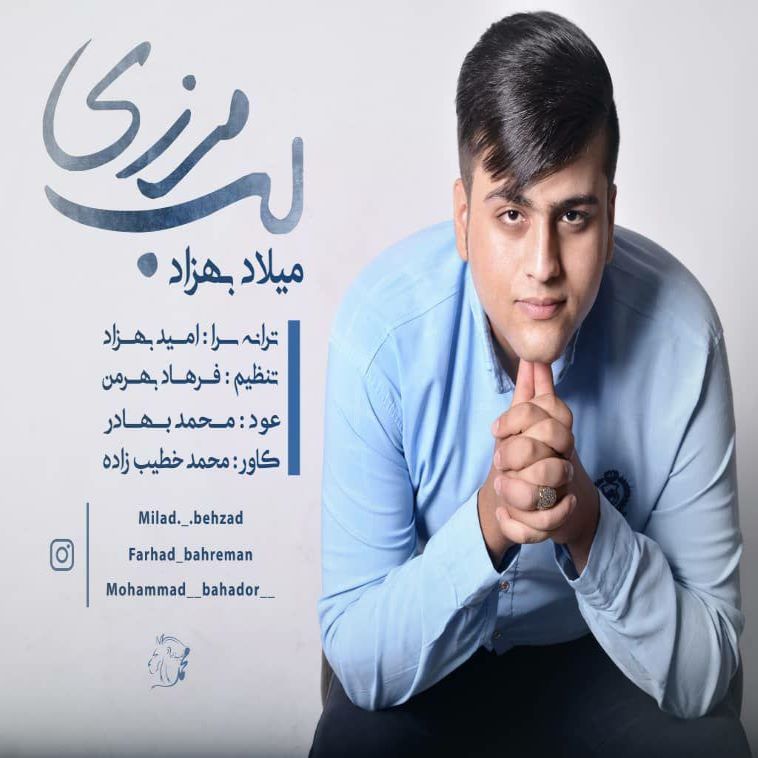 میلاد بهزاد لب مرزی