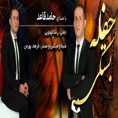 حامد قاعد حفله بستکی